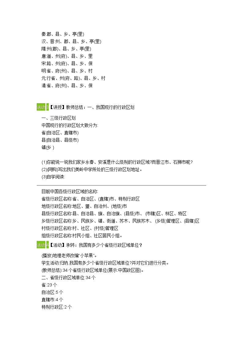 湘教版地理八年级上册第一章 第二节 《中国的行政区划》 教案03