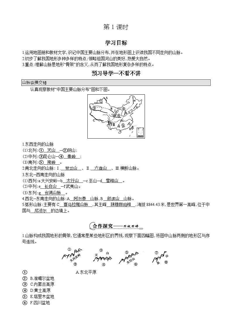 湘教版地理八年级上册第二章 第一节 中国的地形(8) 教案第1页