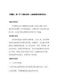 湘教版八年级上册第一节   中国的地形教案