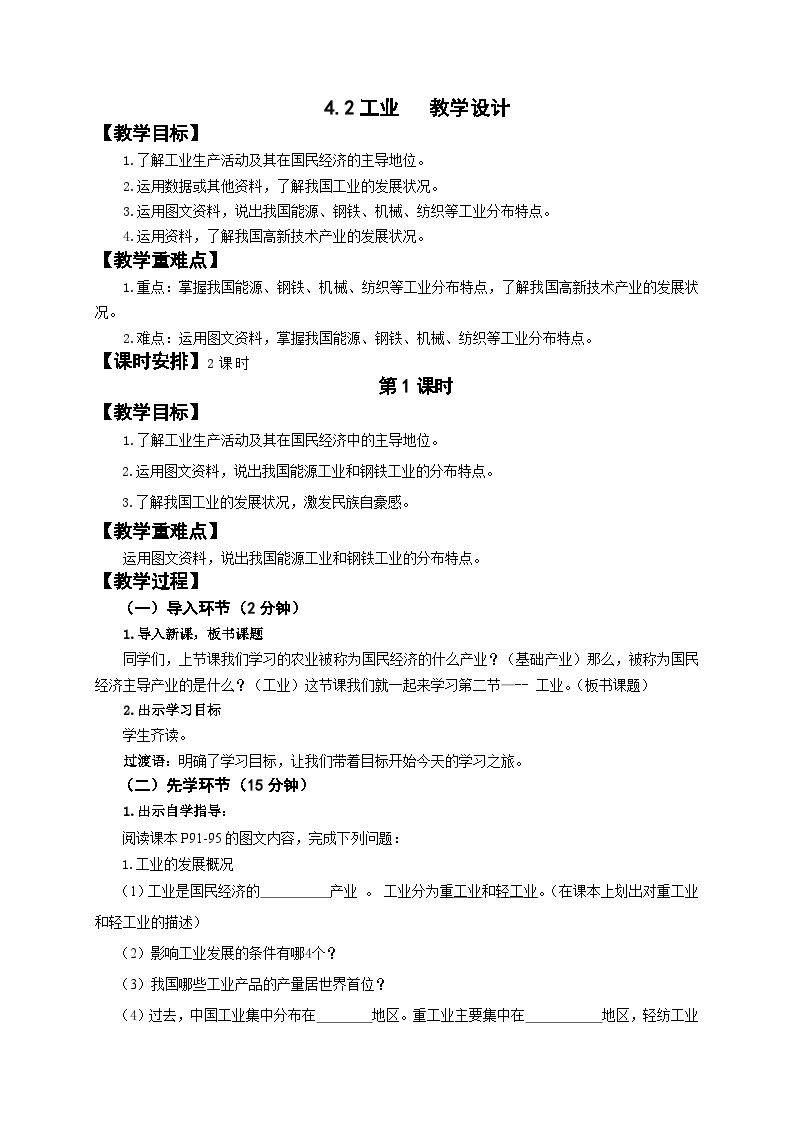 湘教版地理八年级上册第四章 第二节 工业(7) 教案01