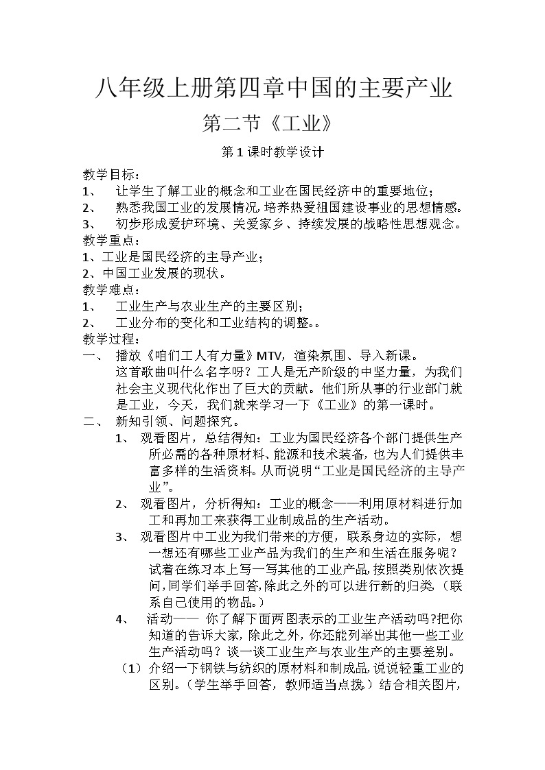 湘教版地理八年级上册第四章 第二节 工业(9) 教案01