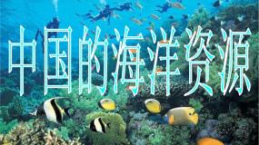 初中地理湘教版八年级上册第四节 中国的海洋资源评课ppt课件