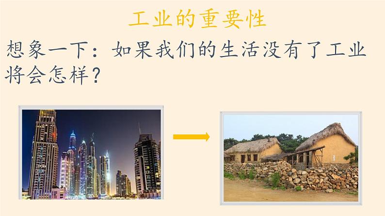 湘教版地理八年级上册第四章 第二节 工业(5) 课件第7页