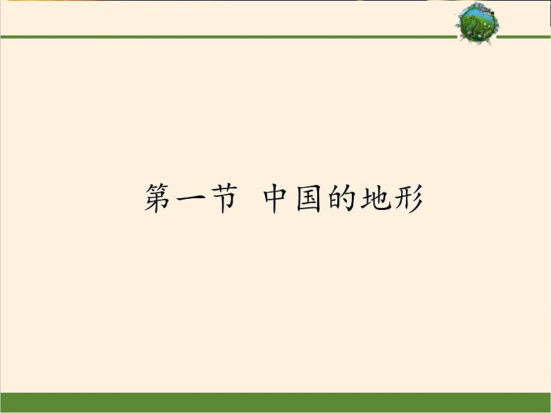 湘教版地理八年级上册第二章 第一节 中国的地形(9) 课件01