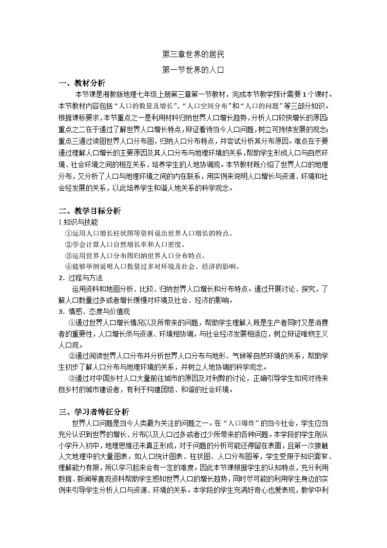 湘教版地理七年级上册 第三章 第一节 《世界的人口》(教案)第1页