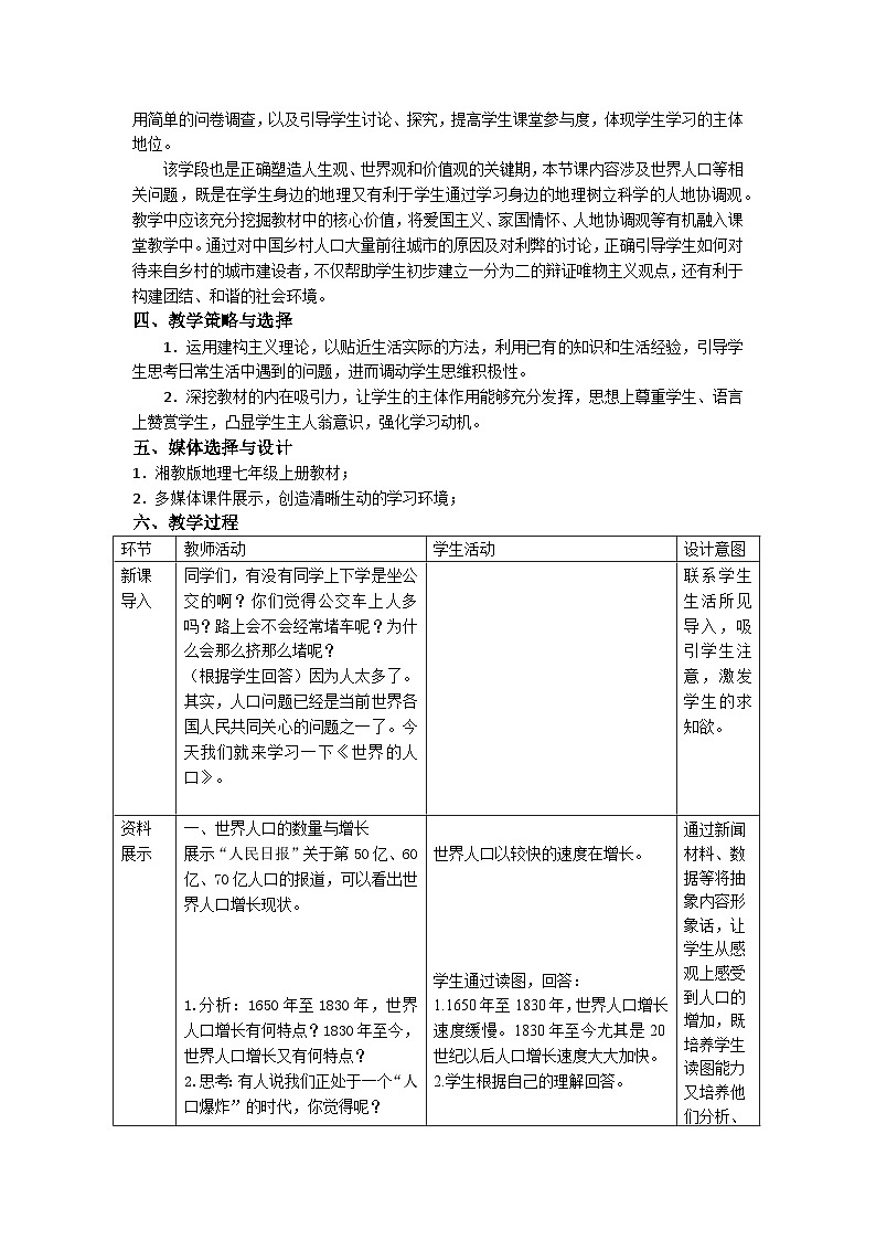 湘教版地理七年级上册 第三章 第一节 《世界的人口》(教案)第2页