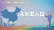 初中地理第二节 众多的人口精品备课课件ppt