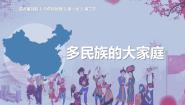 初中地理商务星球版八年级上册第三节 多民族的大家庭优秀备课ppt课件