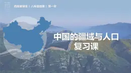 第1章中国的疆域与人口（复习课件）-2023-2024学年八年级地理上册同步精品备课（精品课件+分层练习）（商务星球版）