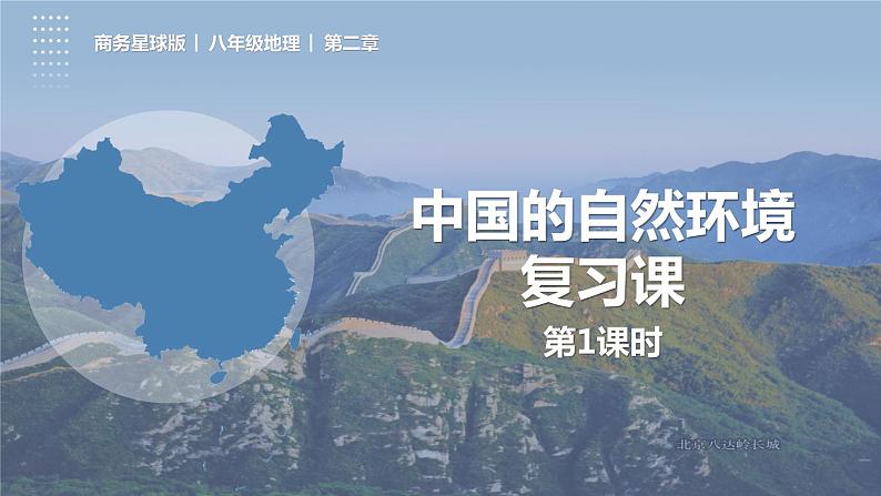 第2章 单元复习(第1课时)(课件)-2023-2024学年八年级地理上册同步精品备课(精品课件+分层练习)(商务星球版)01