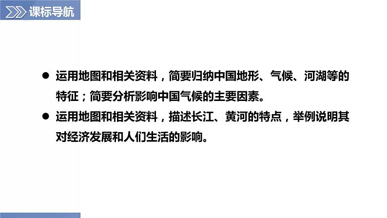 第2章 单元复习(第1课时)(课件)-2023-2024学年八年级地理上册同步精品备课(精品课件+分层练习)(商务星球版)03