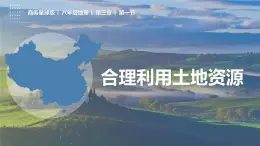 3.1合理利用土地资源（课件）-2023-2024学年八年级地理上册同步精品备课（精品课件+分层练习）（商务星球版）