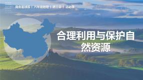 地理八年级上册活动课 合理利用与保护自然资源精品备课课件ppt