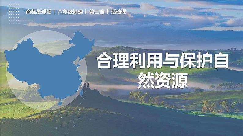 第3章 活动课 合理利用与保护自然资源(课件)-2023-2024学年八年级地理上册同步精品备课(精品课件+分层练习)(商务星球版)第1页