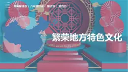 4.4繁荣地方特色文化（课件）-2023-2024学年八年级地理上册同步精品备课（精品课件+分层练习）（商务星球版）