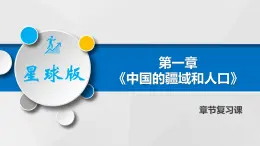 第一章 中国的疆域和人口（章末总结）-2023-2024学年八年级地理上册同步精品备课（课件+分层练习）（商务星球版）