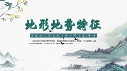 2.1 地形地势特征（第1课时）（课件）-2023-2024学年八年级地理上册同步精品备课（课件+分层练习）（商务星球版）