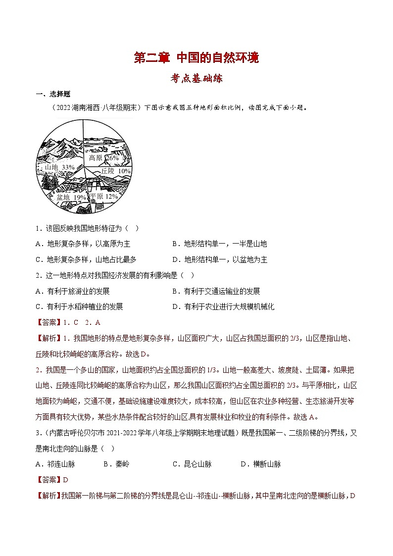 第二章 中国的自然环境(单元分层练习)-2023-2024学年八年级地理上册同步精品备课(课件+分层练习)(商务星球版)01