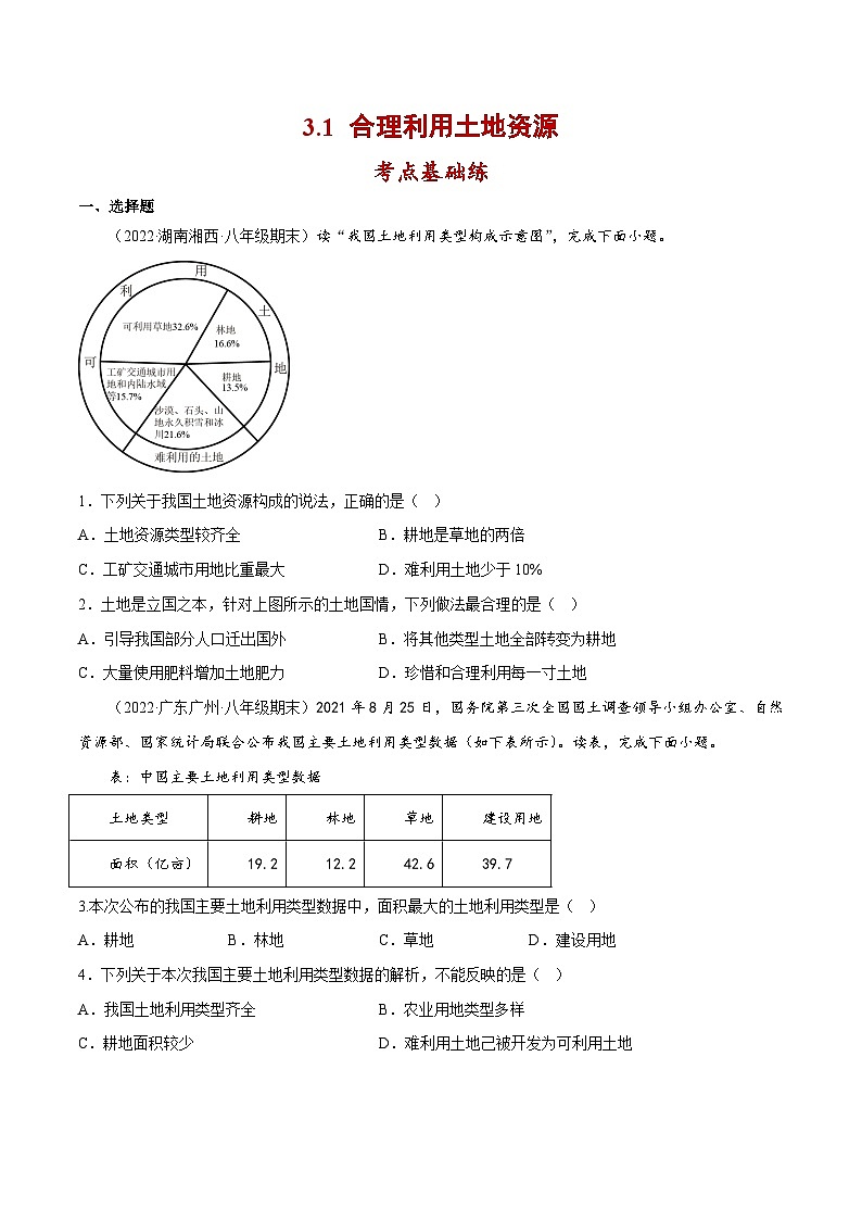 3.1 合理利用土地资源(分层练习)-2023-2024学年八年级地理上册同步精品备课(课件+分层练习)(商务星球版)01