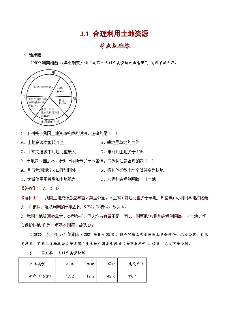 3.1 合理利用土地资源(分层练习)-2023-2024学年八年级地理上册同步精品备课(课件+分层练习)(商务星球版)01