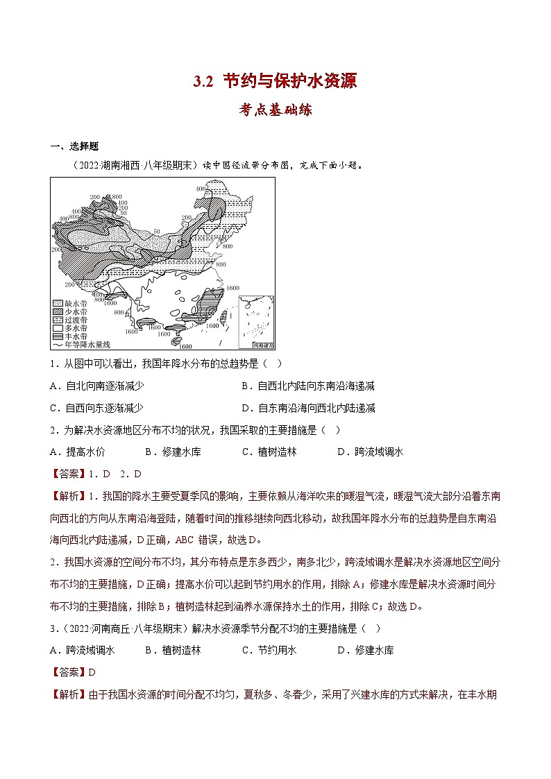 3.2 節(jié)約與保護(hù)水資源（分層練習(xí)）-八年級地理上冊同步精品課堂（商務(wù)星球版）（原卷版）第1頁