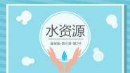初中商务星球版第二节 	节约与保护水资源完整版备课课件ppt