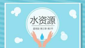 初中商务星球版第二节 	节约与保护水资源完整版备课课件ppt