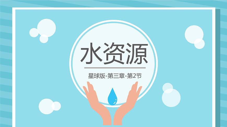 3.2 節(jié)約與保護水資源（課件）-2023-2024學年八年級地理上冊同步精品備課（課件+分層練習）（商務星球版）第1頁