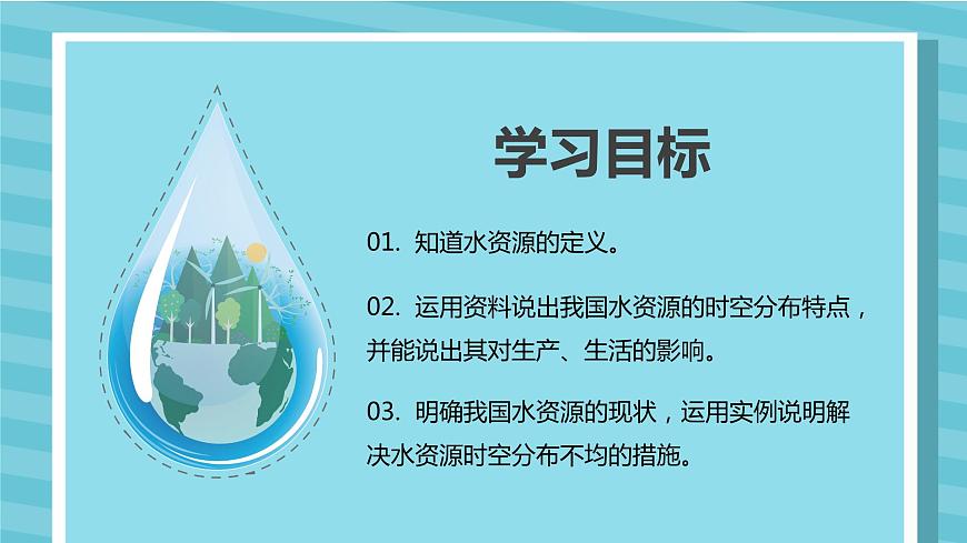 3.2 節(jié)約與保護水資源（課件）-2023-2024學年八年級地理上冊同步精品備課（課件+分層練習）（商務星球版）第2頁
