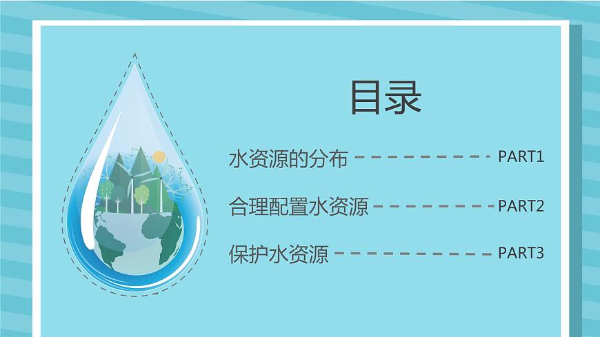 3.2 節(jié)約與保護水資源（課件）-2023-2024學年八年級地理上冊同步精品備課（課件+分層練習）（商務星球版）第6頁