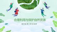 商务星球版八年级上册活动课 合理利用与保护自然资源精品备课ppt课件