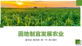 初中地理商务星球版八年级上册第一节 	因地制宜发展农业获奖备课ppt课件