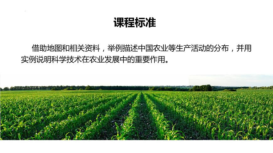 4.1+因地制宜發(fā)展農業(yè)(第1課時)(課件)-2023-2024學年八年級地理上冊同步精品備課(課件+分層練習)(商務星球版)第2頁
