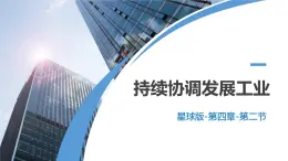 4.2+持续协调发展工业（课件）-2023-2024学年八年级地理上册同步精品备课（课件+分层练习）（商务星球版）