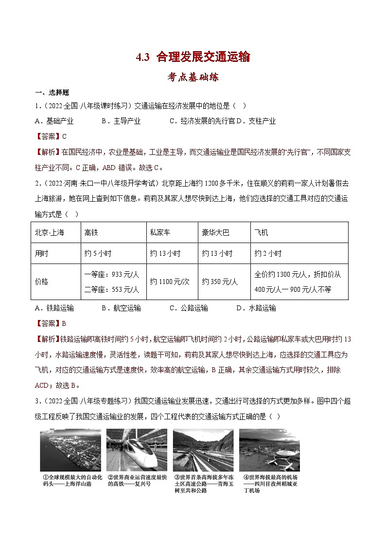 4.3 合理发展交通运输(分层练习)-2023-2024学年八年级地理上册同步精品备课(课件+分层练习)(商务星球版)01