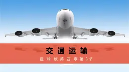 4.3+合理发展交通运输（课件）-2023-2024学年八年级地理上册同步精品备课（课件+分层练习）（商务星球版）