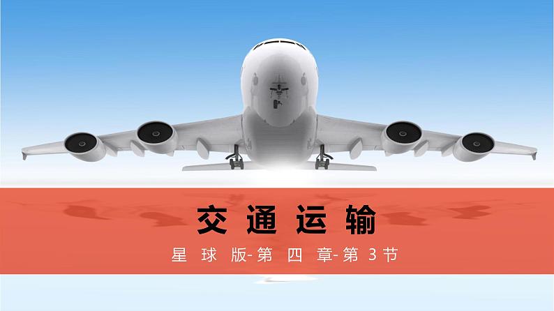 4.3+合理发展交通运输(课件)-2023-2024学年八年级地理上册同步精品备课(课件+分层练习)(商务星球版)01