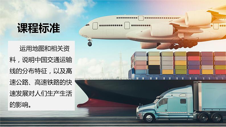 4.3+合理发展交通运输(课件)-2023-2024学年八年级地理上册同步精品备课(课件+分层练习)(商务星球版)02