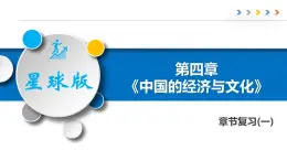 第四章 中国的经济与文化（章末总结一）-2023-2024学年八年级地理上册同步精品备课（课件+分层练习）（商务星球版）