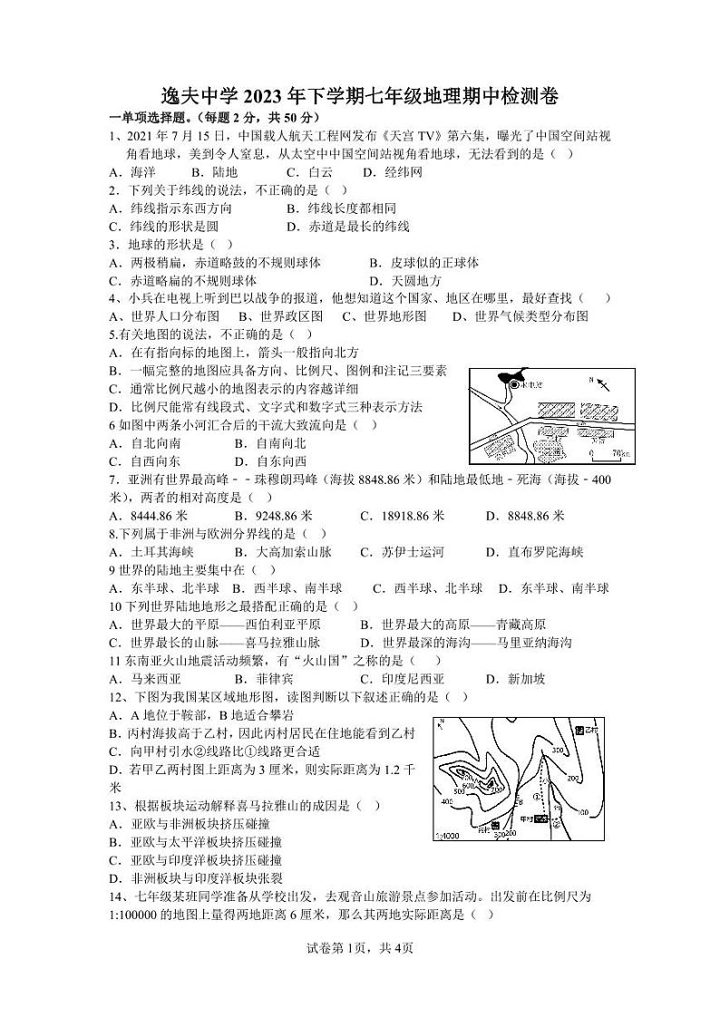 湖南省衡阳市逸夫中学2023-2024学年七年级上学期期中地理试卷第1页