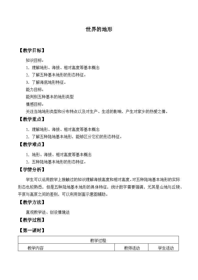 湘教版地理七年级上册 第二章 第三节   世界的地形_(教案)第1页