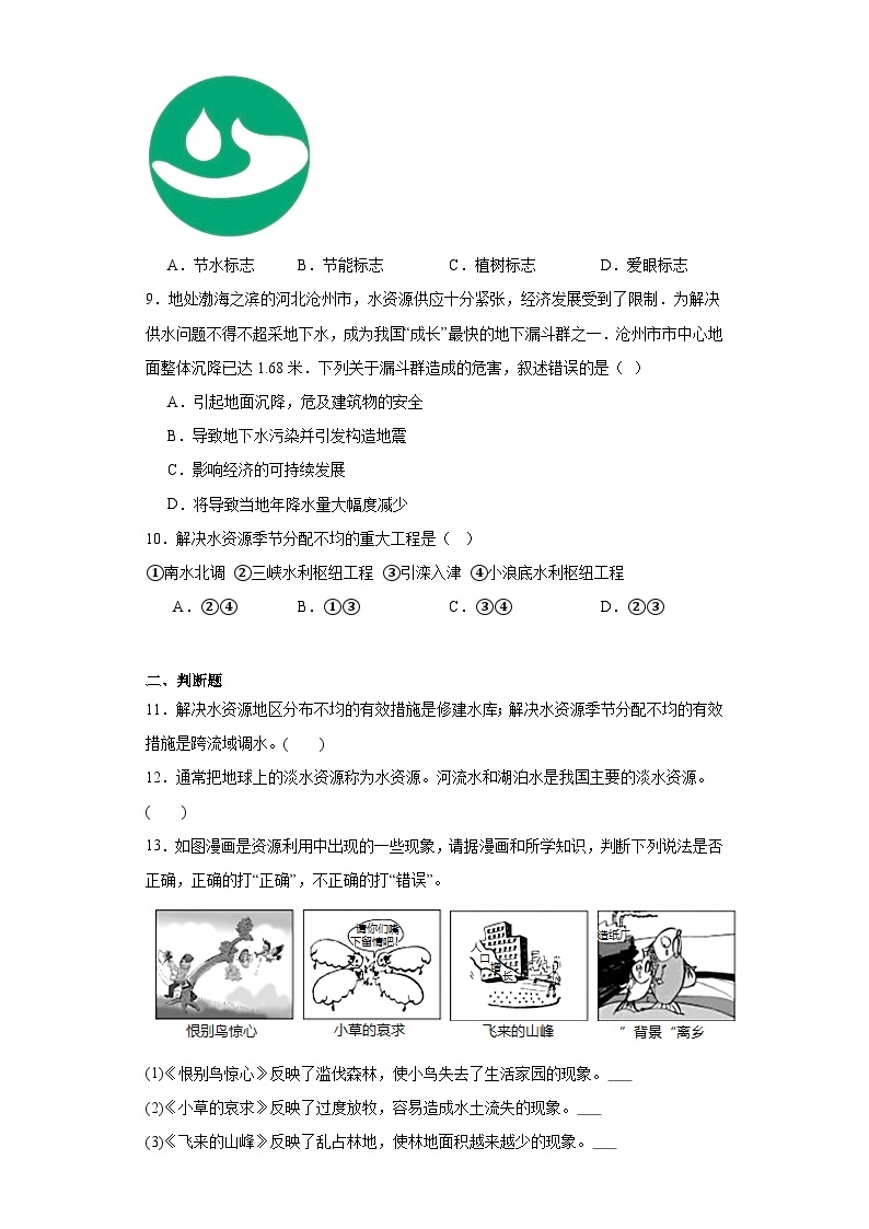 3.3水资源的基本特征分层练习人教版地理八年级上册02