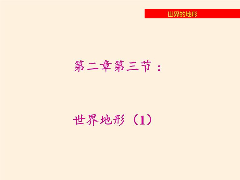 湘教版地理七年级上册 第二章 第三节 世界的地形(课件)02