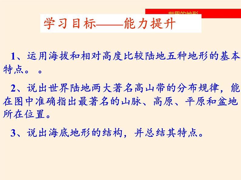 湘教版地理七年级上册 第二章 第三节 世界的地形(课件)04