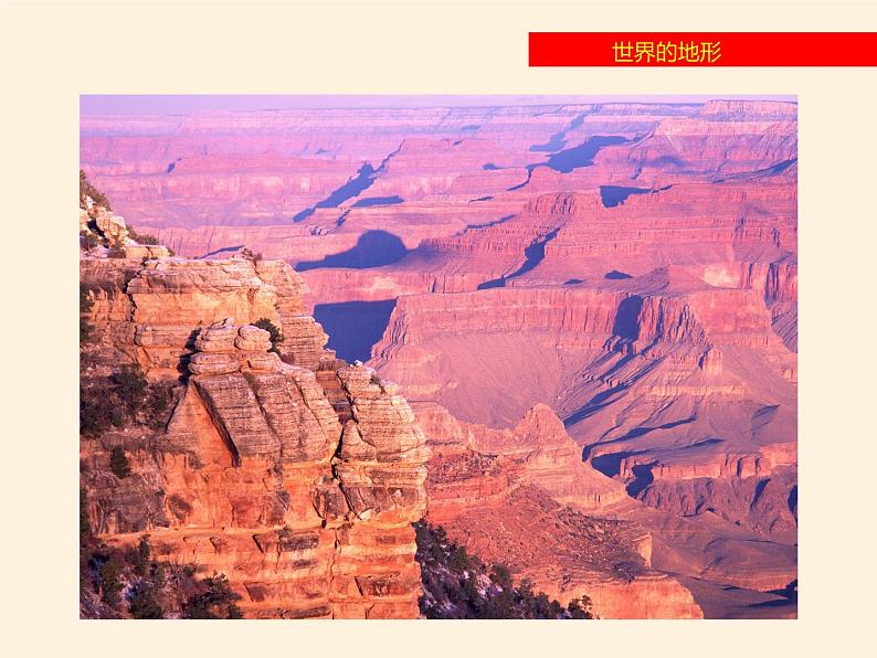 湘教版地理七年级上册 第二章 第三节 世界的地形(课件)07