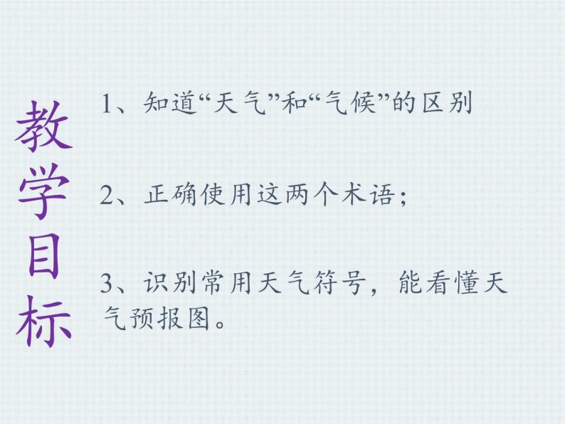 湘教版地理七年级上册 第四章 第一节 天气和气候(2)（课件）02