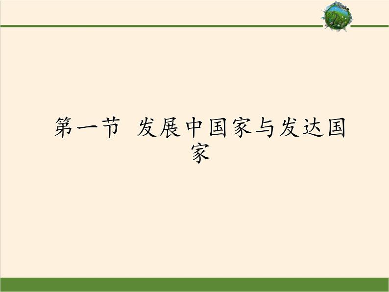 湘教版地理七年级上册 第五章 第一节 发展中国家与发达国家(9)(课件)第1页