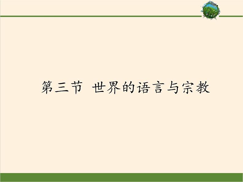 湘教版地理七年级上册 第三章 第三节 世界的语言与宗教(2)(课件)第1页