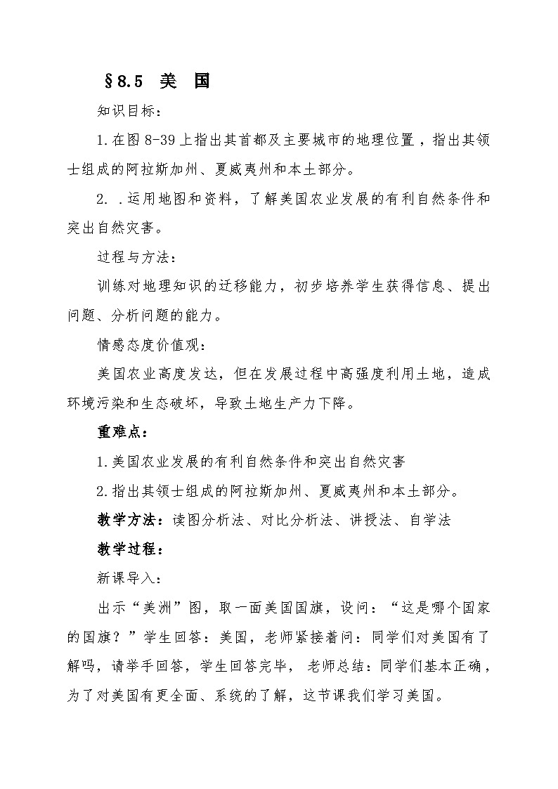 湘教版地理七年级下册 第八章 第五节 美国(5) 教案01