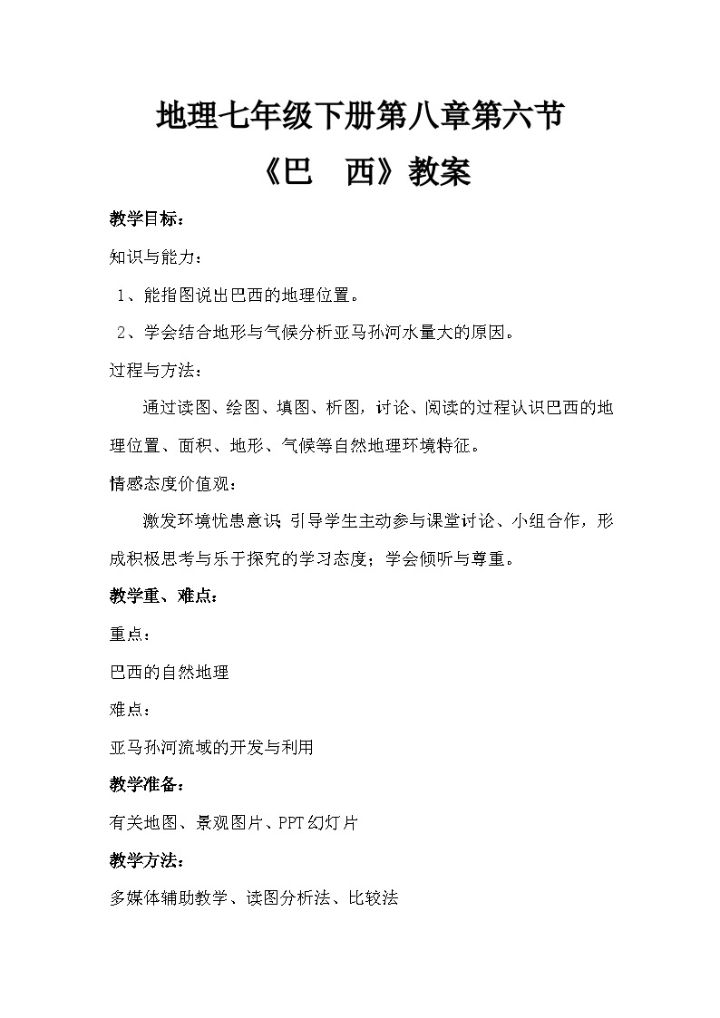 湘教版地理七年级下册  第八章 第六节 巴西(15) 教案01